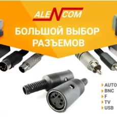 Магазин электронных компонентов Alencom фотография 3