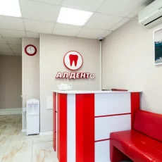 Стоматологическая клиника АлДенто фотография 3