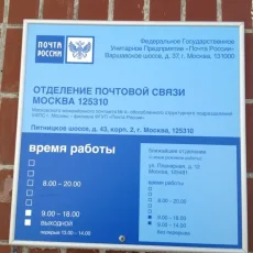 Отделение Почта России №125430 фотография 7
