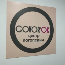 Центр логопедии Govor’ok фотография 5