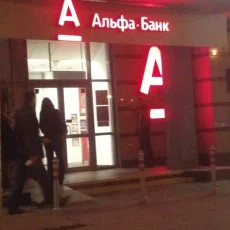 Банкомат Альфа-Банк на Митинской улице фотография 5