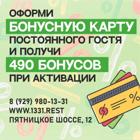 Оформи бонусную карту и экономь в 1331