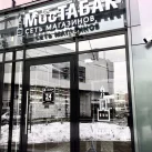 Магазин МосТабак на Митинской улице фотография 2