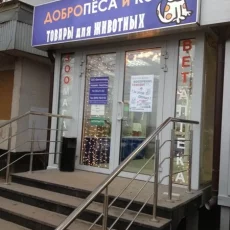 Ветеринарная аптека и зоомагазин ДОБРОПЁСА и Ко фотография 4
