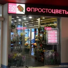 Магазин Простоцветы на Митинской улице фотография 1